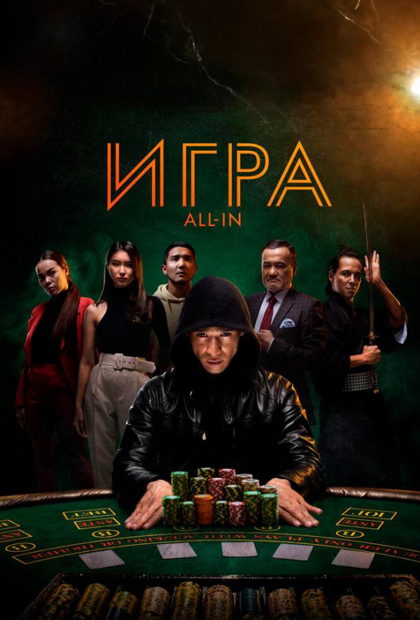 Игра all in 2020 Смотреть Онлайн Бесплатно в Хорошем Качестве